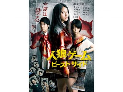 人狼ゲーム ビーストサイド 最新の映画 ドラマ アニメを見るならmusic Jp 人狼ゲーム ビーストサイド 最新の映画 ドラマ アニメを見るならmusic Jp