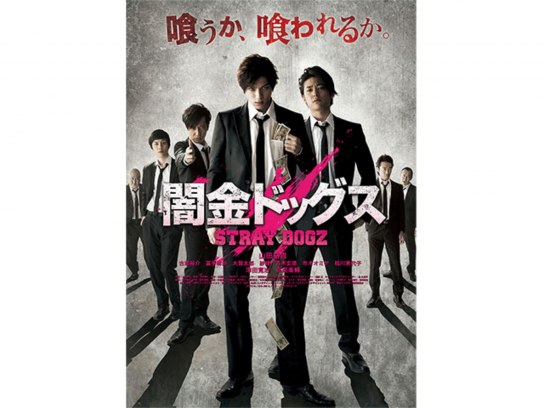 闇金ドッグス｜最新の映画・ドラマ・アニメを見るならmusic.jp