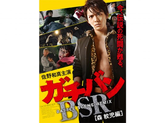 ガチバン BATTLE SCENE REMIX~森紋児編~ [DVD] khxv5rg ガチバン BATTLE SCENE REMIX 森紋児編｜最新の映画・ドラマ