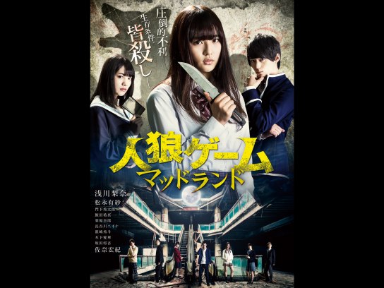 人狼ゲーム マッドランド [DVD] Amazon.co.jp: 人狼ゲーム マッドランド [DVD] : 浅川梨奈, 松永