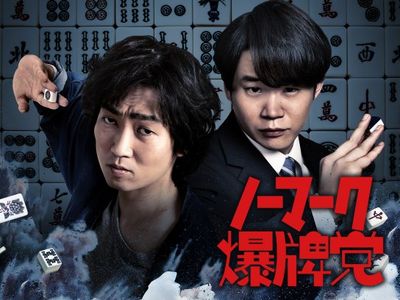 ノーマーク爆牌党 最新の映画 ドラマ アニメを見るならmusic Jp