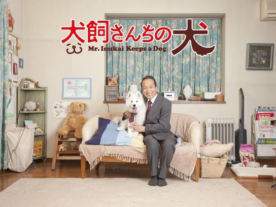 犬飼さんちの犬｜最新の映画・ドラマ・アニメを見るならmusic.jp