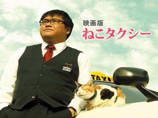 映画版 ねこタクシー｜最新の映画・ドラマ・アニメを見るならmusic.jp
