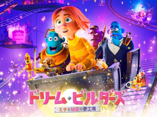 ドリーム・ビルダーズ ミナと秘密の夢工場｜最新の映画・ドラマ・アニメを見るならmusic.jp