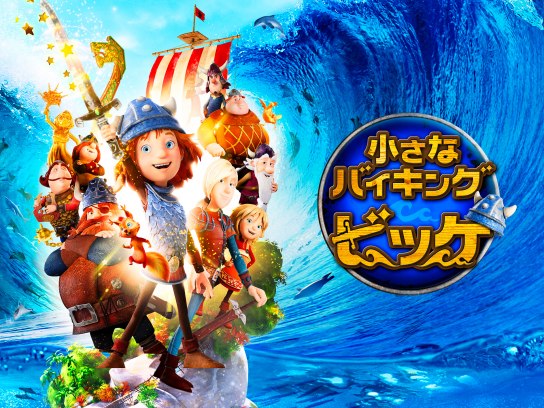 小さなバイキング ビッケ｜最新の映画・ドラマ・アニメを見る
