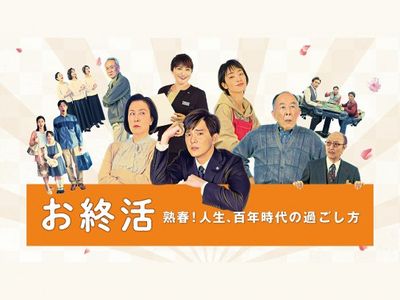 お終活 熟春！人生、百年時代の過ごし方