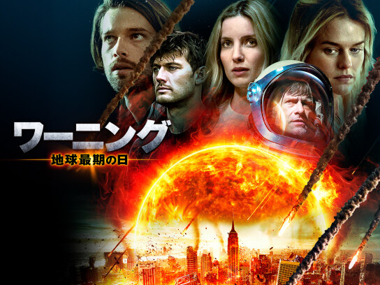 ワーニング 地球最期の日｜最新の映画・ドラマ・アニメを見るならmusic.jp