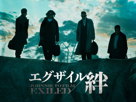 エグザイル／絆｜最新の映画・ドラマ・アニメを見るならmusic.jp
