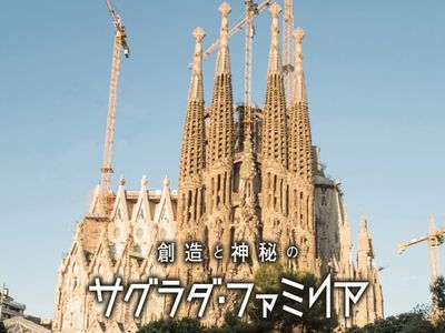 創造と神秘のサグラダ ファミリア 最新の映画 ドラマ アニメを見るならmusic Jp 創造と神秘のサグラダ ファミリア 最新の映画 ドラマ アニメを見るならmusic Jp