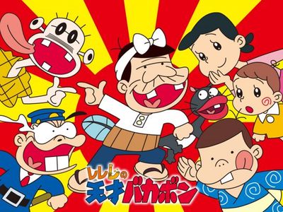 レレレの天才バカボン 最新の映画 ドラマ アニメを見るならmusic Jp