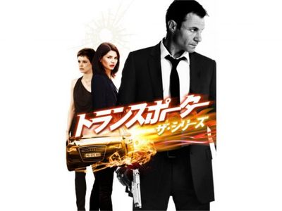 トランスポーター ザ シリーズ 最新の映画 ドラマ アニメを見るならmusic Jp