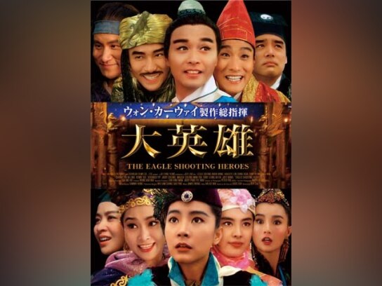 ウォン・カーウァイ製作総指揮 大英雄 [DVD] レスリー・チャン
