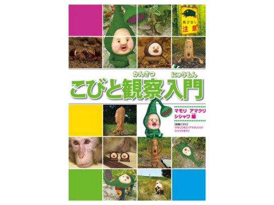 こびと観察入門3｜最新の映画・ドラマ・アニメを見るならmusic.jp