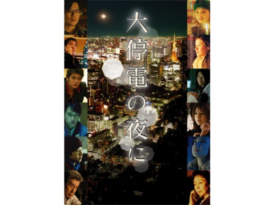 大停電の夜に｜最新の映画・ドラマ・アニメを見るならmusic.jp