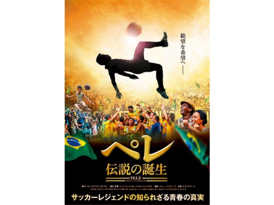 ペレ 伝説の誕生｜最新の映画・ドラマ・アニメを見るならmusic.jp