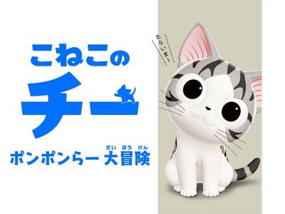 こねこのチー ポンポンらー大冒険 最新の映画 ドラマ アニメを見るならmusic Jp