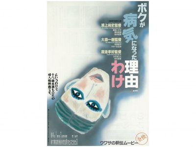 ボクが病気になった理由 わけ 最新の映画 ドラマ アニメを見るならmusic Jp