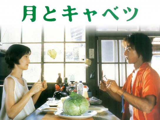 月とキャベツ｜最新の映画・ドラマ・アニメを見るならmusic.jp