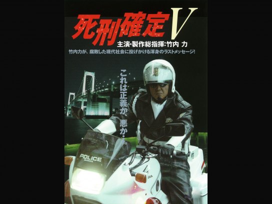 竹内力　死刑確定　Ⅰ〜Ⅴ 5巻セット　レンタルアップ 死刑確定5 | 東映ビデオオフィシャルサイト