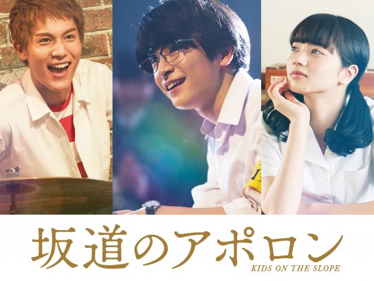 Amazon.co.jp: 坂道のアポロン 豪華版 '18アスミック エース
