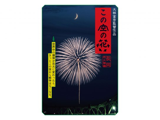 この空の花 －長岡花火物語｜最新の映画・ドラマ・アニメを見るなら