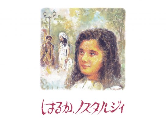 映画ポスターB2サイズ はるか、ノスタルジィ はるか、ノスタルジィ B2