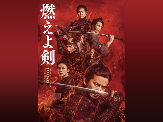 燃えよ剣｜最新の映画・ドラマ・アニメを見るならmusic.jp