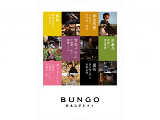 BUNGO―日本文学シネマ―｜最新の映画・ドラマ・アニメを見るならmusic.jp