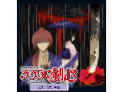 るろうに剣心 明治剣客浪漫譚 追憶編 最新の映画 ドラマ アニメを見るならmusic Jp