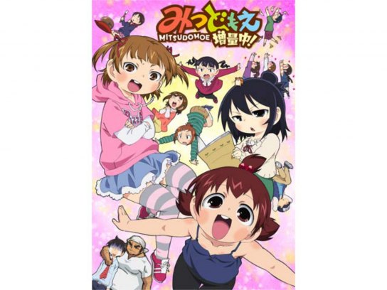 みつどもえ 増量中!｜最新の映画・ドラマ・アニメを見るならmusic.jp