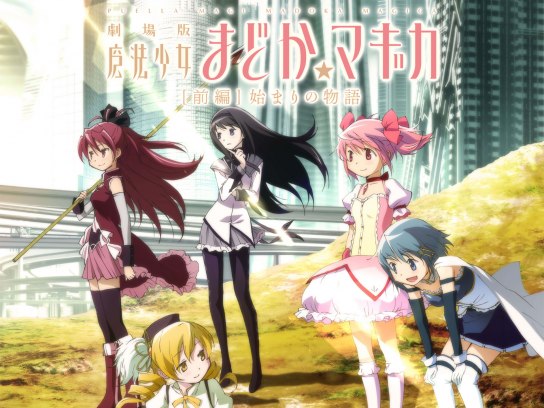 劇場版 魔法少女まどか☆マギカ［前編］/始まりの物語｜最新の映画