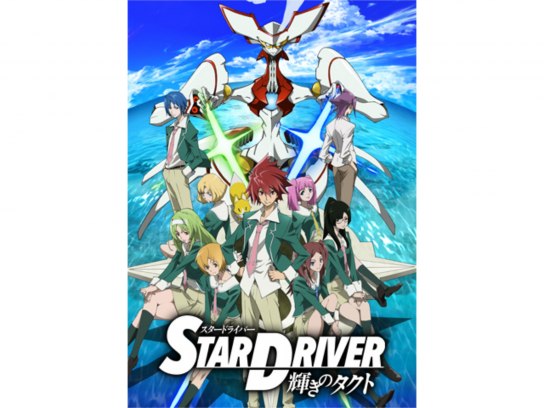 STAR DRIVER 輝きのタクト｜最新の映画・ドラマ・アニメを見るならmusic.jp