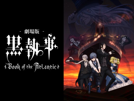 劇場版「黒執事 Book of the Atlantic」｜最新の映画・ドラマ