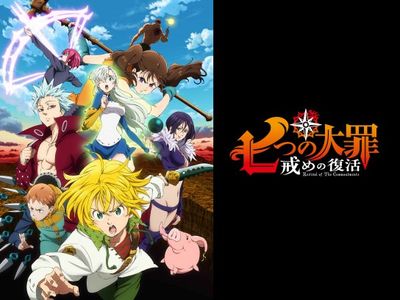 七つの大罪 戒めの復活 最新の映画 ドラマ アニメを見るならmusic Jp