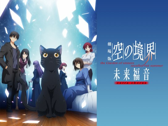 劇場版 空の境界 未来福音 非売品 販促用 ポスター Amazon.co.jp: 劇場版「空の境界」未来福音(完全生産限定版