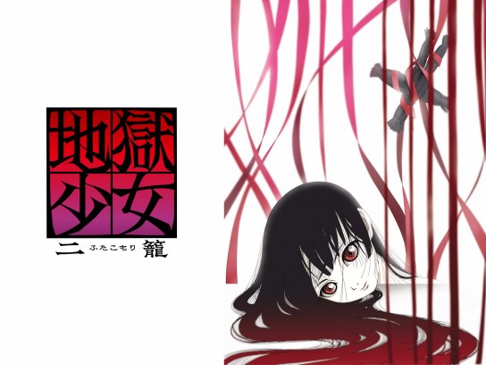 地獄少女 二籠｜最新の映画・ドラマ・アニメを見るならmusic.jp - www.unidentalce.com.br