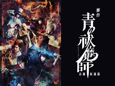 舞台 青の祓魔師 京都紅蓮篇 最新の映画 ドラマ アニメを見るならmusic Jp