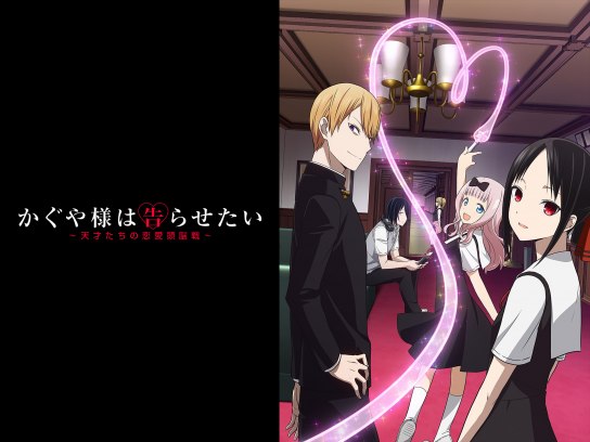 かぐや様は告らせたい~天才たちの恋愛頭脳戦~｜最新の映画・ドラマ