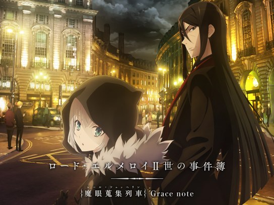 ロード・エルメロイII世の事件簿 ‐魔眼蒐集列車 Grace note‐｜最新の