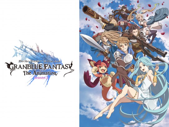 GRANBLUE FANTASY The Animation Season2公式サイト