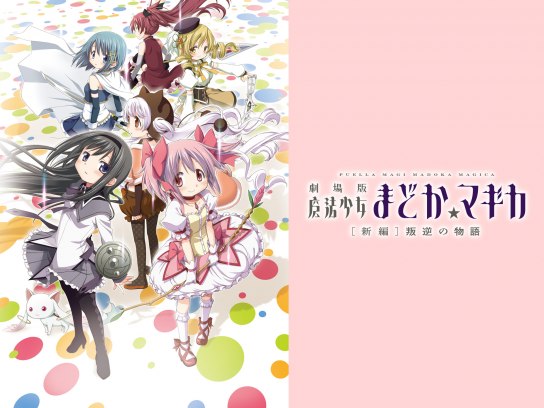 劇場版魔法少女まどか☆マギカ新編叛逆の物語 Amazon.co.jp: 劇場版 魔法少女まどか☆マギカ[新編]叛逆の物語