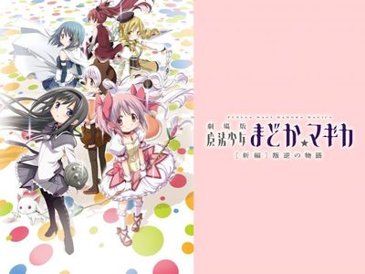 劇場版 魔法少女まどか☆マギカ［新編］叛逆の物語｜最新の映画 