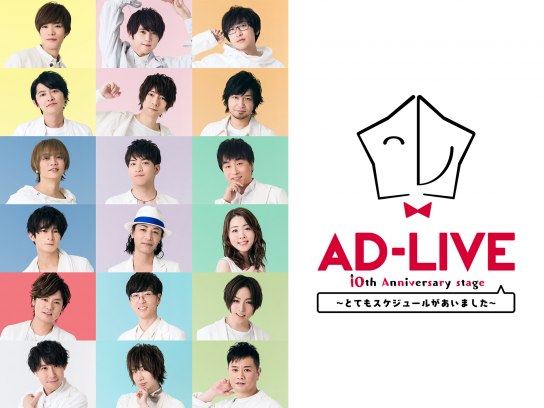 AD-LIVE 10th Anniversary stage~とてもスケジュールがあいました~｜最新の映画・ドラマ・アニメを見るならmusic.jp