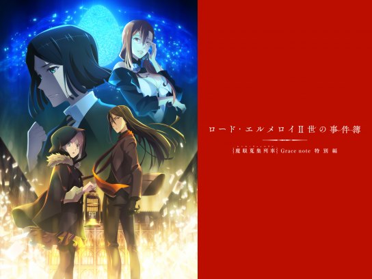 ロード・エルメロイⅡ世の事件簿 -魔眼蒐集列車 Grace note