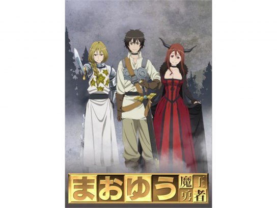まおゆう魔王勇者｜最新の映画・ドラマ・アニメを見るならmusic.jp