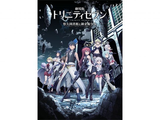 劇場版 トリニティセブン-悠久図書館と錬金術少女