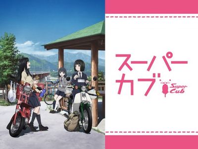 Tvアニメ スーパーカブ 最新の映画 ドラマ アニメを見るならmusic Jp