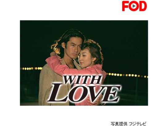 WITH LOVE｜最新の映画・ドラマ・アニメを見るならmusic.jp