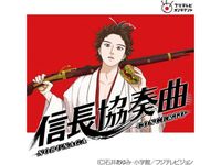 映画 信長協奏曲 Nobunaga Concerto 最新の映画 ドラマ アニメを見るならmusic Jp