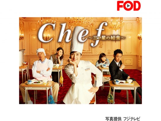 Chef~三ツ星の給食~｜最新の映画・ドラマ・アニメを見るならmusic.jp